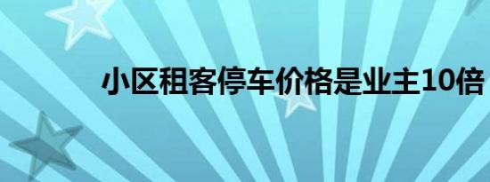 小区租客停车价格是业主10倍