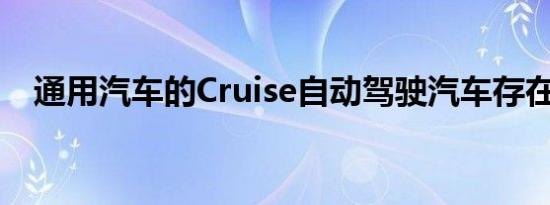 通用汽车的Cruise自动驾驶汽车存在问题