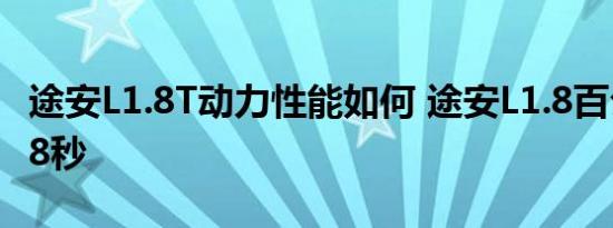 途安L1.8T动力性能如何 途安L1.8百公里加速8秒