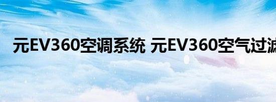 元EV360空调系统 元EV360空气过滤系统