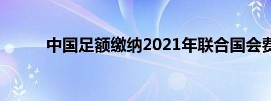 中国足额缴纳2021年联合国会费