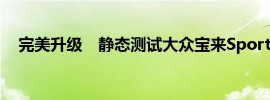 完美升级　静态测试大众宝来Sportline 