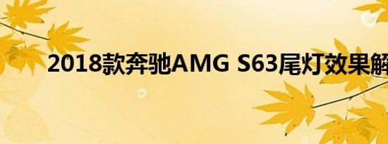 2018款奔驰AMG S63尾灯效果解析