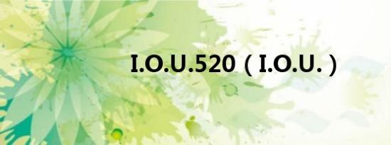 I.O.U.520（I.O.U.）