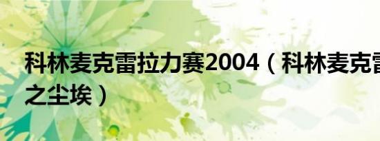 科林麦克雷拉力赛2004（科林麦克雷拉力赛之尘埃）