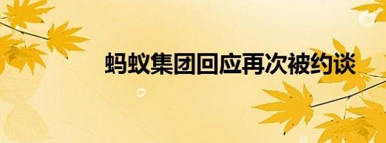 蚂蚁集团回应再次被约谈