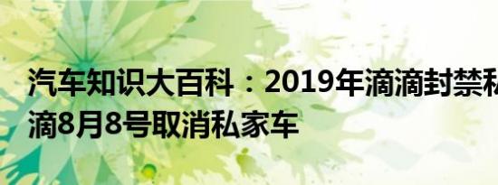 汽车知识大百科：2019年滴滴封禁私家车 滴滴8月8号取消私家车