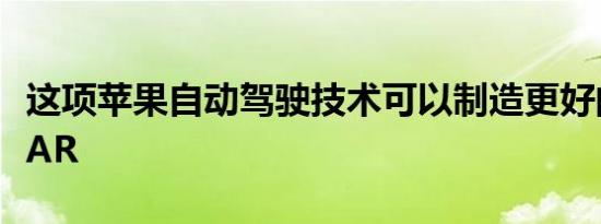 这项苹果自动驾驶技术可以制造更好的汽车和AR