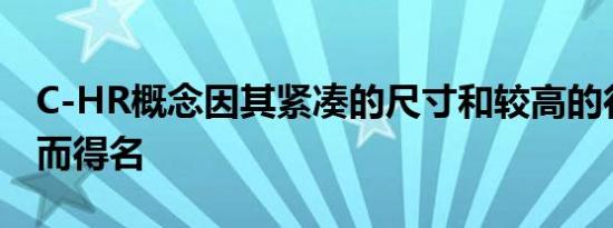 C-HR概念因其紧凑的尺寸和较高的行驶高度而得名