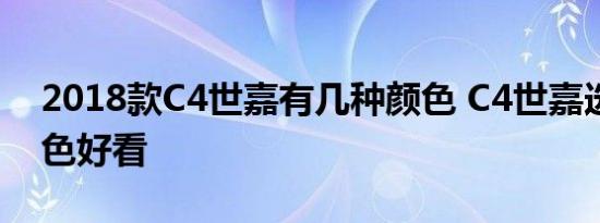 2018款C4世嘉有几种颜色 C4世嘉选什么颜色好看 