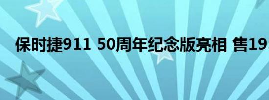 保时捷911 50周年纪念版亮相 售193.2万