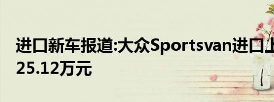 进口新车报道:大众Sportsvan进口上市 售价25.12万元