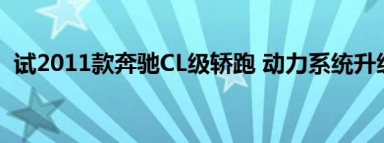 试2011款奔驰CL级轿跑 动力系统升级为主