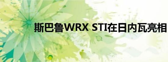 斯巴鲁WRX STI在日内瓦亮相