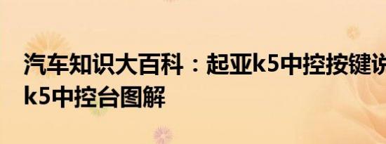 汽车知识大百科：起亚k5中控按键说明 起亚k5中控台图解