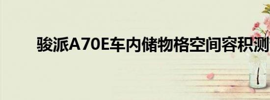 骏派A70E车内储物格空间容积测评