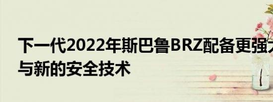 下一代2022年斯巴鲁BRZ配备更强大的动力与新的安全技术