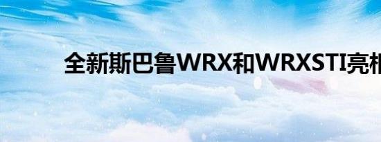 全新斯巴鲁WRX和WRXSTI亮相