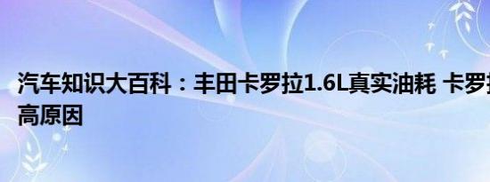 汽车知识大百科：丰田卡罗拉1.6L真实油耗 卡罗拉1.6L油耗高原因