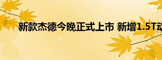 新款杰德今晚正式上市 新增1.5T动力