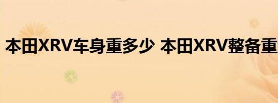 本田XRV车身重多少 本田XRV整备重量多少