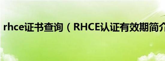 rhce证书查询（RHCE认证有效期简介介绍）