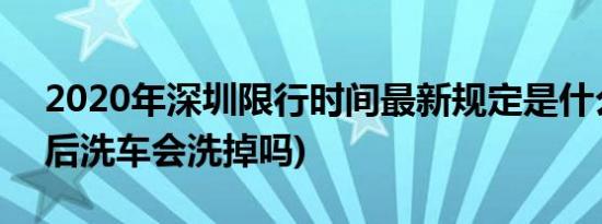 2020年深圳限行时间最新规定是什么 (打蜡后洗车会洗掉吗)