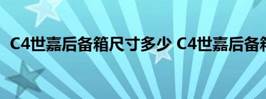 C4世嘉后备箱尺寸多少 C4世嘉后备箱容积