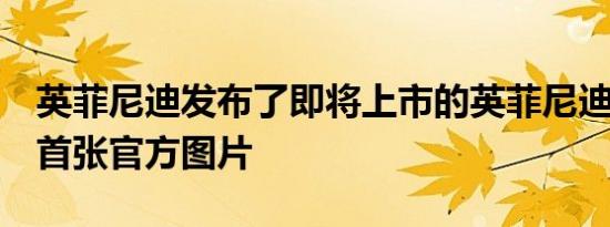 英菲尼迪发布了即将上市的英菲尼迪Q50L的首张官方图片