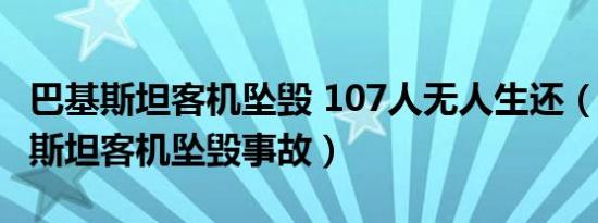 巴基斯坦客机坠毁 107人无人生还（420巴基斯坦客机坠毁事故）