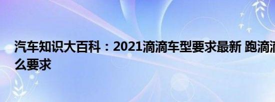 汽车知识大百科：2021滴滴车型要求最新 跑滴滴对车有什么要求