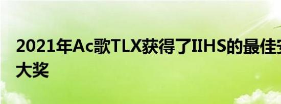 2021年Ac歌TLX获得了IIHS的最佳安全选择大奖