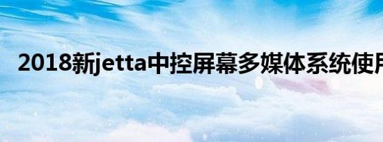 2018新jetta中控屏幕多媒体系统使用体验