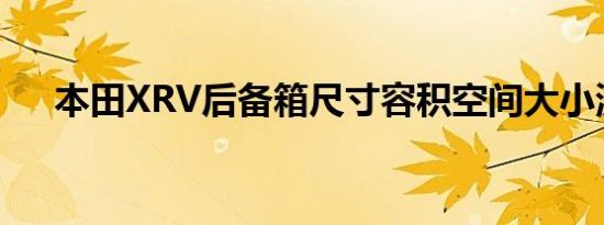 本田XRV后备箱尺寸容积空间大小测评