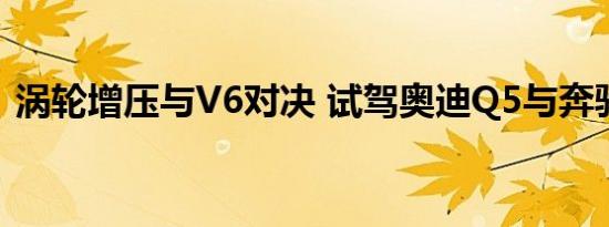 涡轮增压与V6对决 试驾奥迪Q5与奔驰GLK 