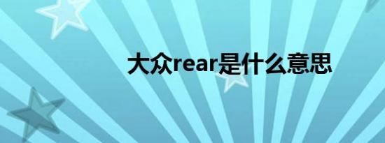 大众rear是什么意思