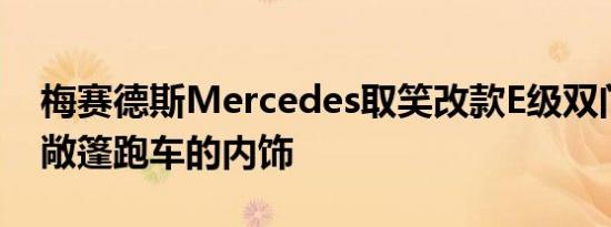 梅赛德斯Mercedes取笑改款E级双门跑车和敞篷跑车的内饰