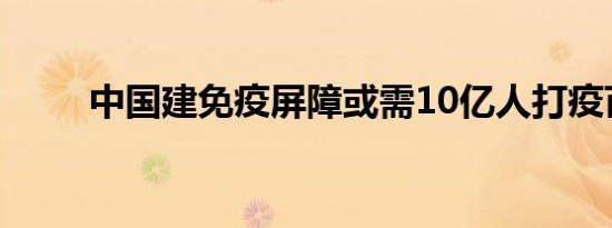 中国建免疫屏障或需10亿人打疫苗