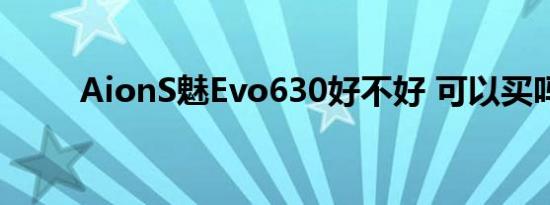 AionS魅Evo630好不好 可以买吗 