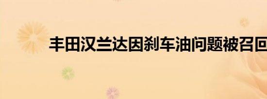 丰田汉兰达因刹车油问题被召回