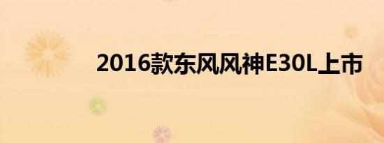 2016款东风风神E30L上市