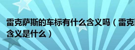 雷克萨斯的车标有什么含义吗（雷克萨斯车标含义是什么）