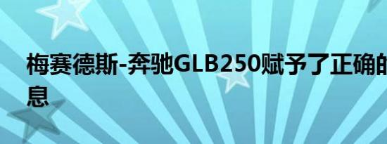 梅赛德斯-奔驰GLB250赋予了正确的豪华气息