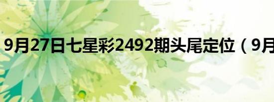 9月27日七星彩2492期头尾定位（9月27日）