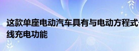 这款单座电动汽车具有与电动方程式一样的无线充电功能