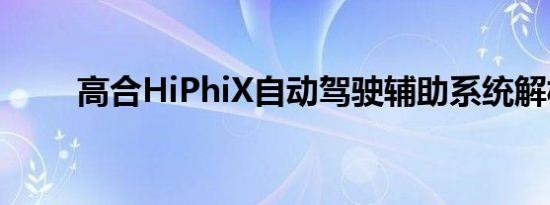 高合HiPhiX自动驾驶辅助系统解析