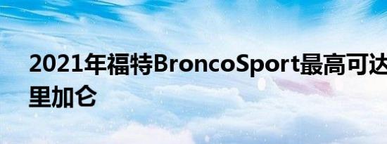 2021年福特BroncoSport最高可达到26英里加仑