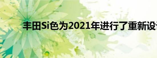 丰田Si色为2021年进行了重新设计