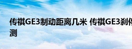 传祺GE3制动距离几米 传祺GE3刹停距离实测