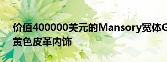 价值400000美元的Mansory宽体G63带有黄色皮革内饰